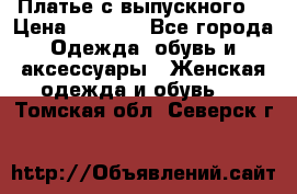 Платье с выпускного  › Цена ­ 2 500 - Все города Одежда, обувь и аксессуары » Женская одежда и обувь   . Томская обл.,Северск г.